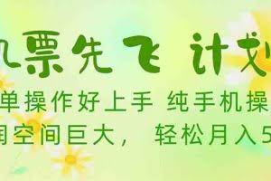 （10099期）机票 先飞计划！用里程积分 兑换机票售卖赚差价 纯手机操作 小白月入5万+