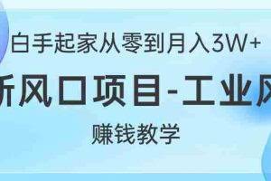 （10663期）白手起家从零到月入3W+，最新风口项目-工业风扇赚钱教学