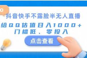 （11355期）抖音快手不露脸半无人直播，给QQ估值日入1000+，门槛低、零投入