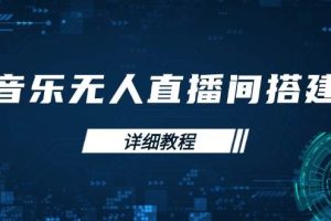 （13956期）音乐无人直播间搭建全攻略，从背景歌单保存到直播开启，手机版电脑版操作