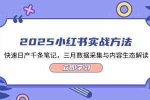 （14347期）2025小红书实战方法，快速日产千条笔记，三月数据采集与内容生态解读