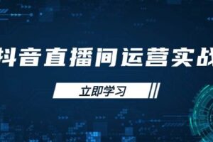 （14250期）抖音直播间运营实战48+50期：学习账号管理与流量模型 掌握付费推广提升GMV