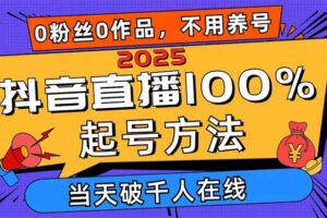 （14392期）2025抖音直播100%起号方法，0粉丝0作品当天破千人在线 可配合多种变现方式