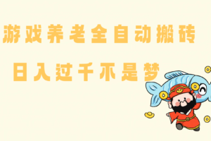 （14723期）老端游搬砖养老，单机60，量起日收益过千简简单单