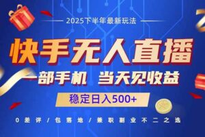 （16170期）快手无人直播项目：一部手机，当天见收益，稳定日入500+