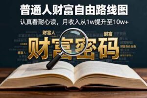 （16161期）某付费文：普通人财富自由路线图，认真看耐心读，月收入从1w提升至10w+