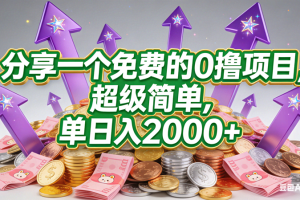 （16829期）分享一个免费的，0撸靠谱小项目，超级简单，单日入2000+