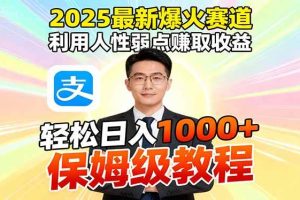 （16395期）2025最新爆火赛道，利用人性弱点赚取收益，全程利用软件一键批量制作，…
