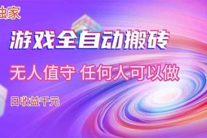 （17749期）【独家技术】游戏全自动搬砖，日收益千元，长期稳定的副业项目！
