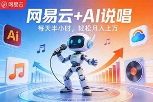（17627期）网易云+AI说唱，每天半小时，轻松月入上万