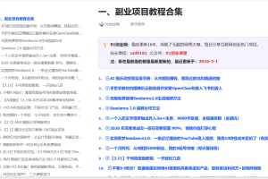 无忧网创会员群，掘金社群；详细介绍，点此加入