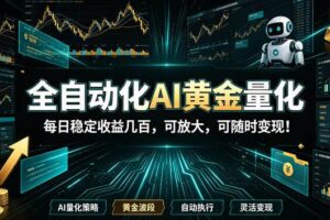（19254期）全自动化AI黄金量化，每日稳定收益几百，可放大，可随时变现！