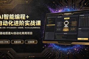 （19246期）AI智能编程+自动化进阶实战课｜机器人训练·多平台自动发布·云端部署，Workbuddy商用项目全流程教学