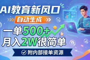 （19229期）AI教育新风口，自动生成，一单500+，月入2W很简单，附内部接单资源