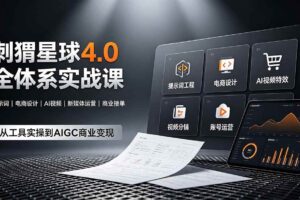 （19224期）刺猬星球4.0全体系实战课，覆盖提示词工程、电商设计、AI视频特效与新媒体运营，一站式掌握AIGC商业核心技能