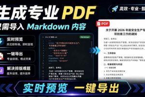 （19224期）只需导入 Markdown 内容，实时预览一键导出专业 PDF！轻松解决AI生成内容排版问题 Presto