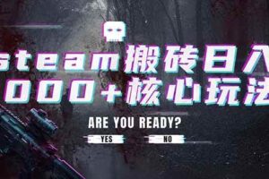 （19223期）steam搬砖日入1000+核心玩法，副业的不二之选，收益已经十分稳定