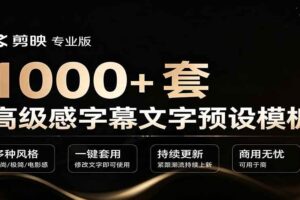 （19214期）1000+剪映高级感字幕文字预设模板，直接套用+导入使用教程