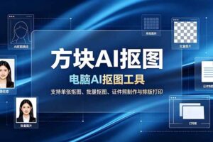 （19188期）方块AI抠图。电脑AI抠图工具，支持单张抠图、批量抠图、证件照制作与排版打印