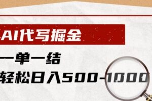 （19180期）AI代写掘金，一单一结，小白宝妈也能轻松日入500-1000+