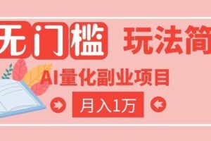 （19173期）2026 AI全自动黄金量化躺赚：小白学会当天学会，月入2W！