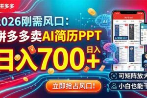 （19168期）2026刚需风口：拼多多卖AI简历PPT，日入700+，可矩阵放大，小白也能干