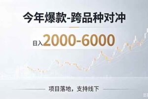 （19150期）2026创业新风口—跨品种对冲震撼首发！日收益2000-6000+，项目绿色长久，安全稳健