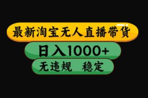 （19160期）【最新】淘宝无人直播：不违规、不封号，直播42小时狂卖14万，下半年流量起飞，还能批量矩阵操作！