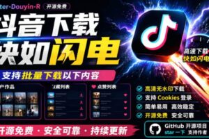 （19149期）别再乱找了！抖音下载快如闪电，支持批量下载用户作品收藏列表和点赞列表，开源免费Better-douyin-R