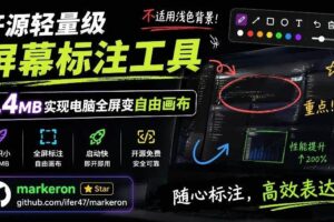 （19132期）开源轻量级屏幕标注工具，1.4MB实现电脑全屏变自由画布！支持8种标注工具和全键盘操控MarkerOn