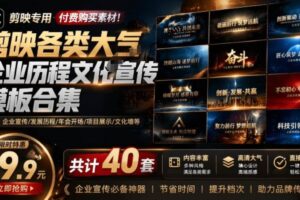 （19131期）某宝19.9元，付费购买素材！剪映各类大气企业历程文化宣传模板合集，共计40套，支持Win和Mac使用
