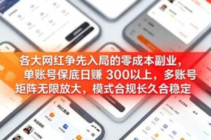 （19092期）各大网红争先入局的零成本副业，单账号保底日赚 300 以上，多号矩阵可放大，模式合规长久稳定！