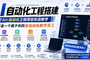 （19090期）AI自动化工程全栈实战：2个月开发全自动化数字员工，大模型+工作流+RPA+部署一站式掌握