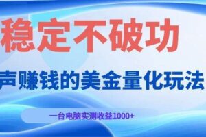 （19079期）闷声赚钱的美金量化玩法，一台电脑实测收益1000+稳定不破功！