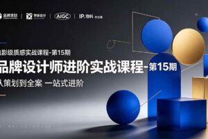 （19125期）品牌设计师进阶实战课程-第15期，从策划到全案，品牌策划+中英文字体+标志设计+AIGC+IP+物料+VI+作品集一站式进阶