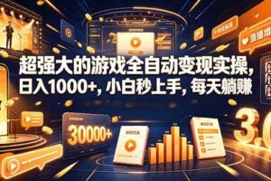 （19112期）超强大的游戏全自动变现实操，日入1000+，小白秒上手，每天躺赚！