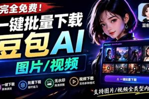 （19107期）Github最新发布！一键批量下载豆包AI无水印图片/视频，简单易用，自动解析提示词，doubao-downloader