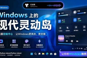 （19104期）Windows也能拥有桌面灵动岛！现代化的系统控制中心，让你的电脑多个黑刘海，PyIsland