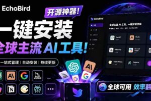 （19040期）一键安装和修复 Claude Code、OpenClaw、Codex 等主流 AI 工具！Github开源神器，小白可用，EchoBird