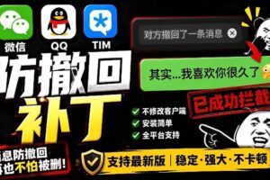 （19026期）Windows 下 PC 版微信/QQ/TIM 的防撤回多开工具！开源免费使用，且免费长期维护 RevokeMsgPatcher