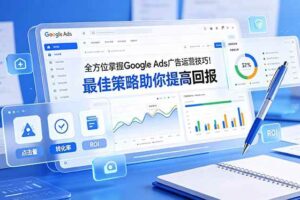 （19063期）全方位掌握 Google Ads 广告运营技巧！最佳策略助你提高回报【原创双语字幕】
