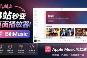 （19058期）B站秒变音乐播放器！开源免费，把B站变成像 Apple Music 一样顺手的桌面音乐资料库，BiliMusic