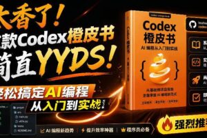 （19056期）Codex橙皮书简直YYDS，非官方开源的Codex全链路指南，轻松搞定AI编程入门到实战【文档】