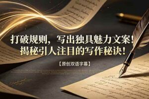 （18971期）打破规则，写出独具魅力文案！揭秘引人注目的写作秘诀！【原创双语字幕】