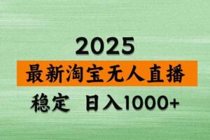 （18969期）【新技术】淘宝无人直播，独家，日入2K+，无封号，可矩阵，长期稳定