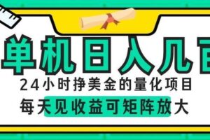 （19017期）AI软件自动量化项目，1天收入几十美刀，懒人的美金项目！