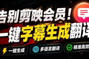 （19013期）从此告别剪映会员？开源视频字幕生成器，支持离线本地GPU加速运行，一键视频翻译及字幕生成，妙幕