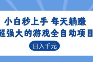 （18951期）游戏24小时持续创收！每日稳定几百，新手零门槛直接入局，碎片时间就能做！