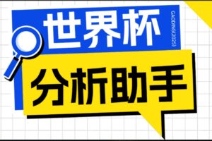 （18940期）2026美加墨世界杯及各大联赛分析脚本，号称胜率百分之90以上【预测助手+使用教程】