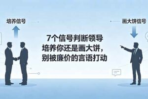 （18941期）付费文章：7个信号判断领导培养你还是画大饼，别被廉价的言语打动